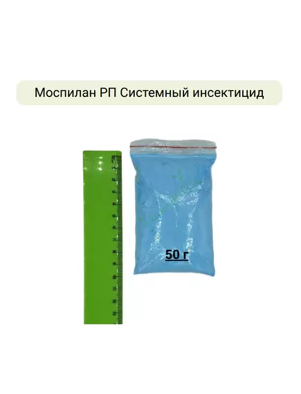 Моспилан РП Системный инсектицид
