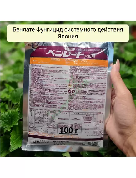 Бенлате Фунгицид системного действия Япония