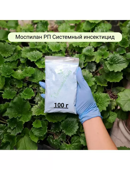 Моспилан РП Системный инсектицид