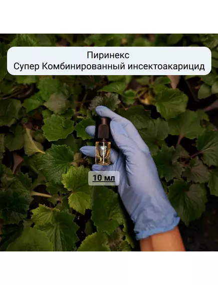 Пиринекс Супер Комбинированный инсектоакарицид
