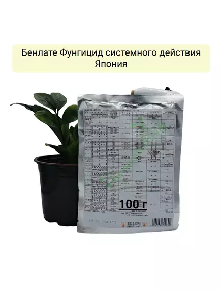 Бенлате Фунгицид системного действия Япония