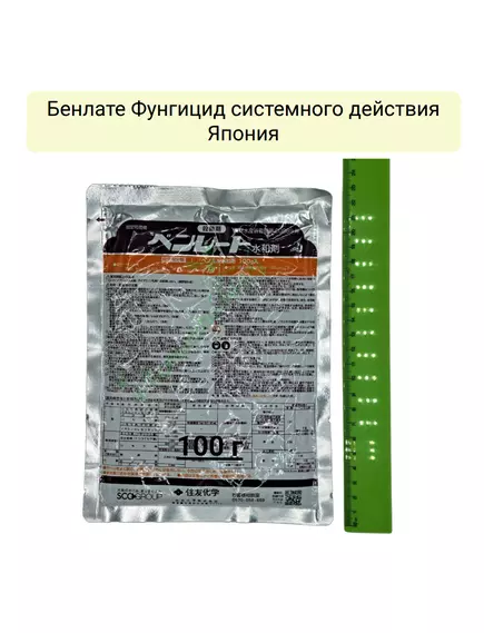 Бенлате Фунгицид системного действия Япония