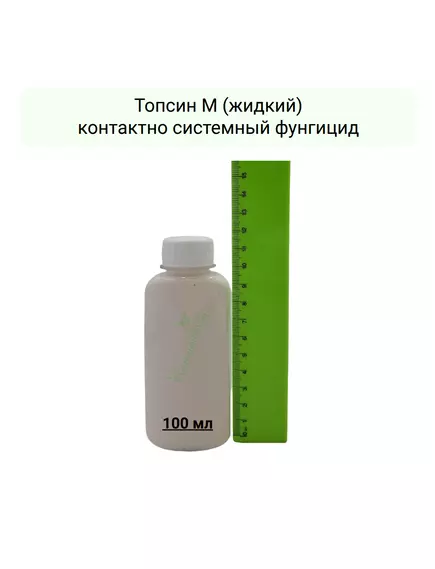 Топсин М (жидкий) контактно системный фунгицид
