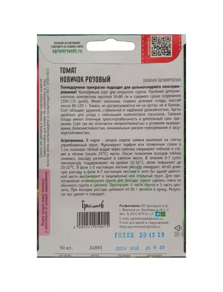 Томат Новичок Розовый 50 шт РЕДКИЕ СЕМЕНА