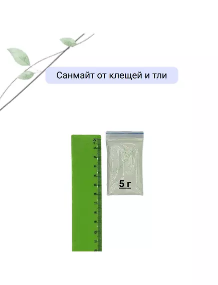 Санмайт от клещей и тли