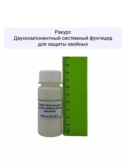 Ракурс Двухкомпонентный системный фунгицид для защиты хвойных