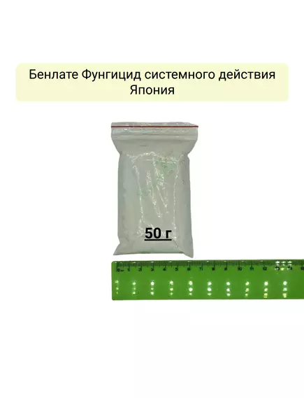 Бенлате Фунгицид системного действия Япония