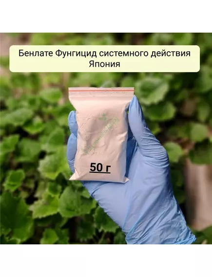 Бенлате Фунгицид системного действия Япония
