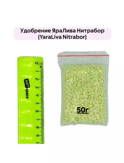 Удобрение ЯраЛива Нитрабор (YARALIVA NITRABOR)