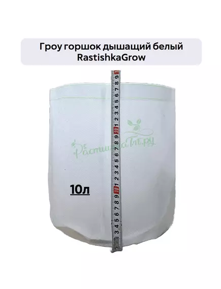 Гроу горшок дышащий  белый RASTISHKAGROW