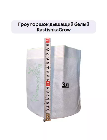 Гроу горшок дышащий  белый RASTISHKAGROW