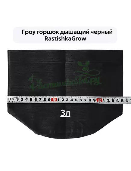 Гроу горшок дышащий чёрный RASTISHKAGROW