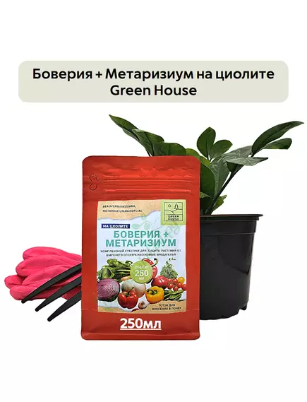Боверия + Метаризиум на циолите GREEN HOUSE
