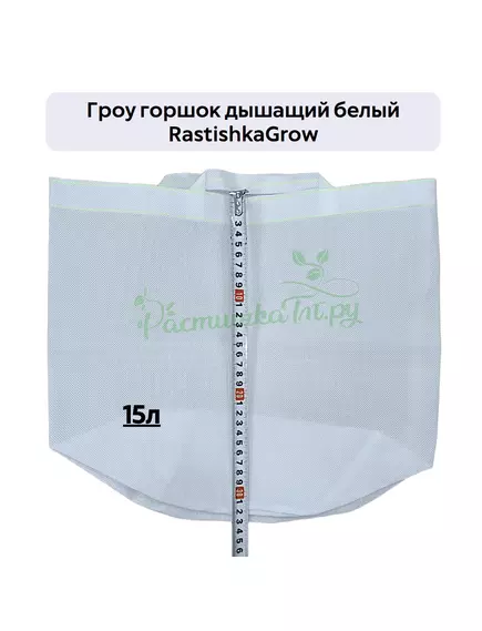 Гроу горшок дышащий  белый RASTISHKAGROW