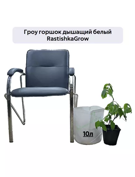 Гроу горшок дышащий  белый RASTISHKAGROW