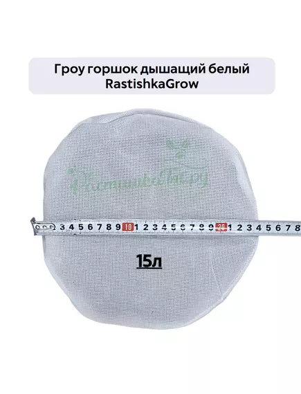 Гроу горшок дышащий  белый RASTISHKAGROW