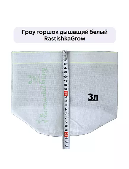 Гроу горшок дышащий  белый RASTISHKAGROW