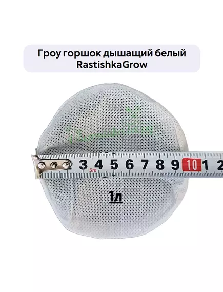 Гроу горшок дышащий  белый RASTISHKAGROW