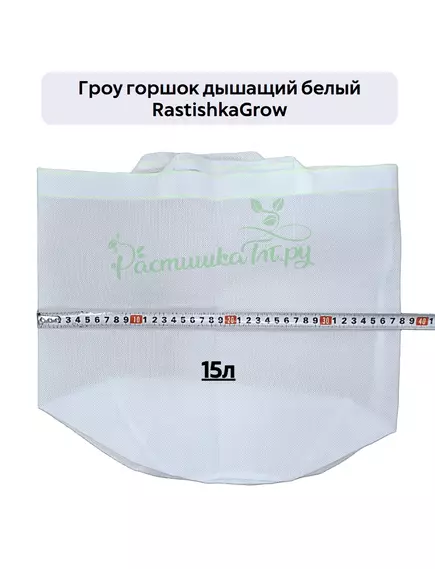 Гроу горшок дышащий  белый RASTISHKAGROW