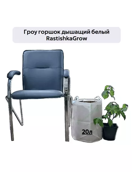 Гроу горшок дышащий  белый RASTISHKAGROW