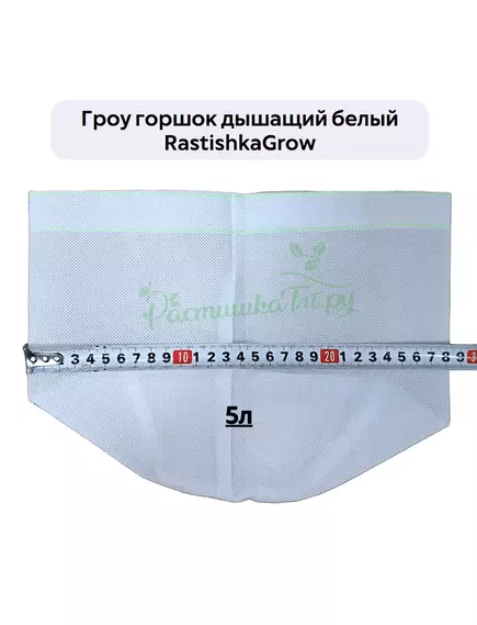 Гроу горшок дышащий  белый RASTISHKAGROW