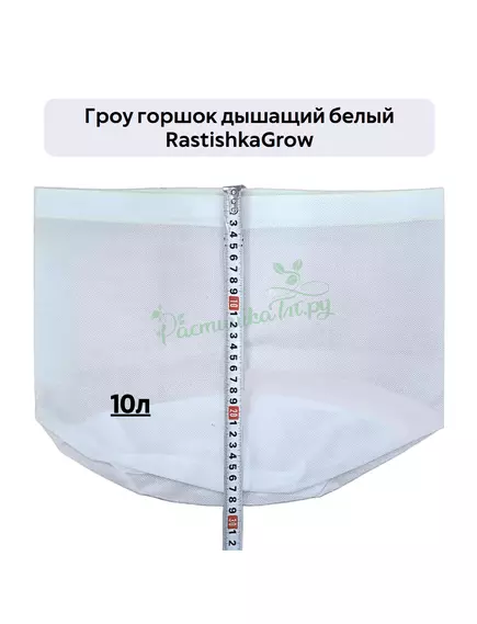 Гроу горшок дышащий  белый RASTISHKAGROW