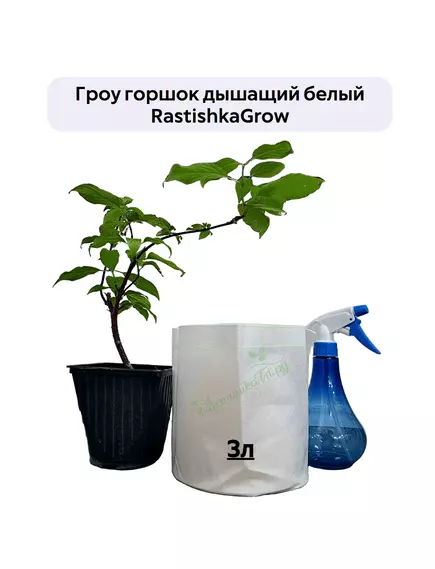 Гроу горшок дышащий  белый RASTISHKAGROW