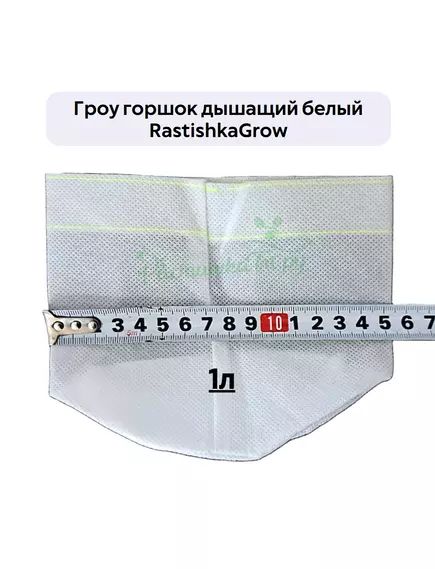 Гроу горшок дышащий  белый RASTISHKAGROW