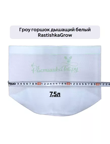 Гроу горшок дышащий  белый RASTISHKAGROW