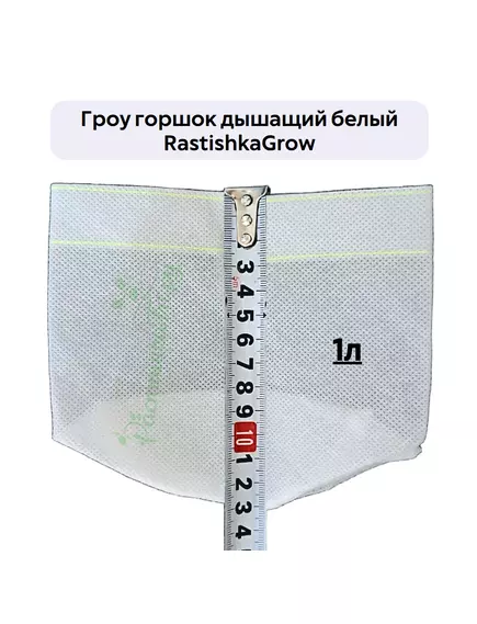 Гроу горшок дышащий  белый RASTISHKAGROW
