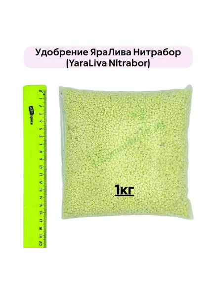 Удобрение ЯраЛива Нитрабор (YARALIVA NITRABOR)