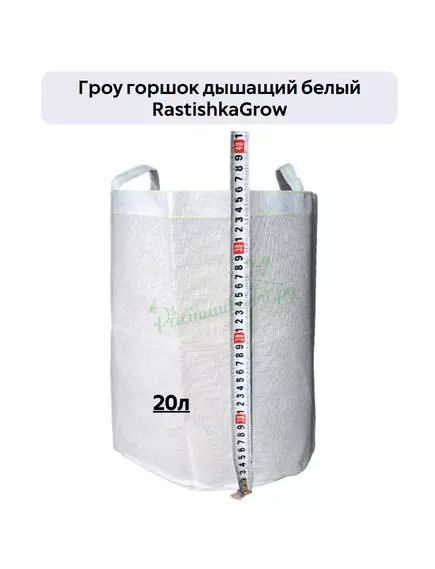Гроу горшок дышащий  белый RASTISHKAGROW