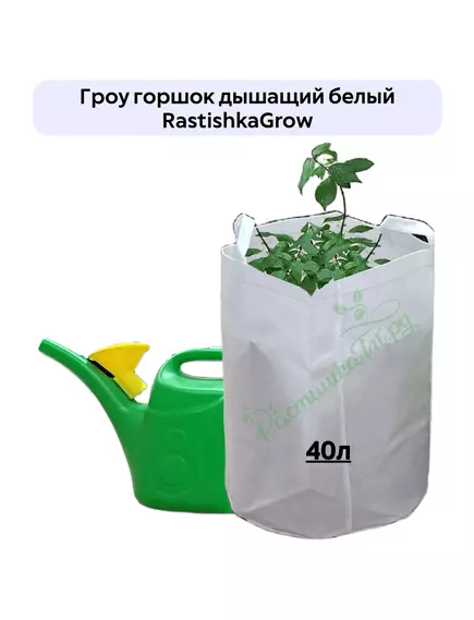 Гроу горшок дышащий  белый RASTISHKAGROW