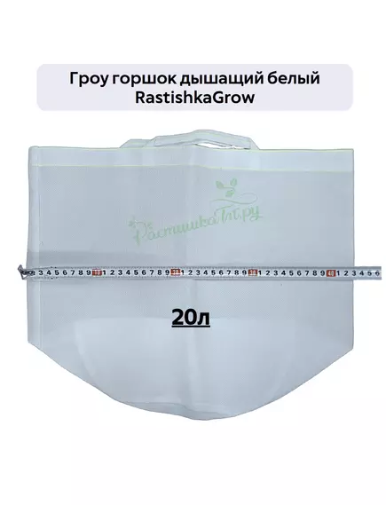 Гроу горшок дышащий  белый RASTISHKAGROW