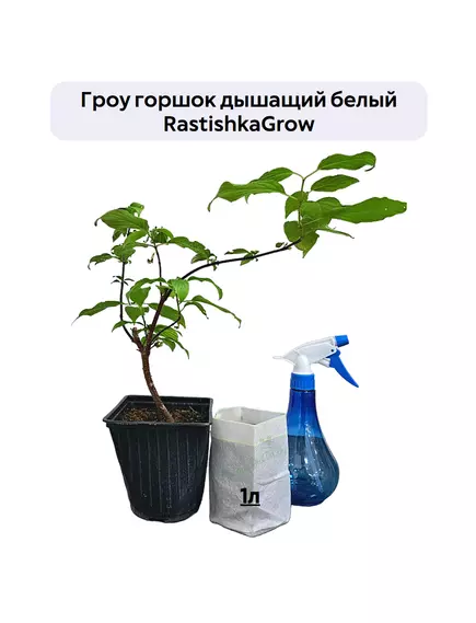 Гроу горшок дышащий  белый RASTISHKAGROW