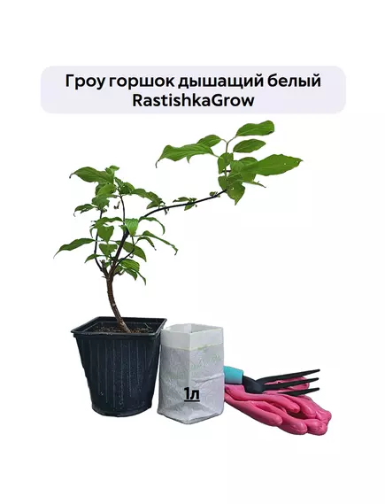 Гроу горшок дышащий  белый RASTISHKAGROW