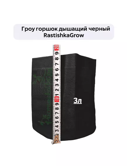 Гроу горшок дышащий чёрный RASTISHKAGROW