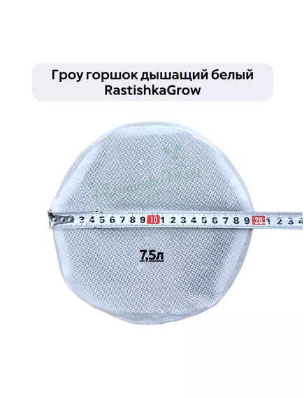 Гроу горшок дышащий  белый RASTISHKAGROW