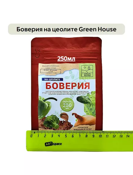 Боверия на цеолите GREEN HOUSE