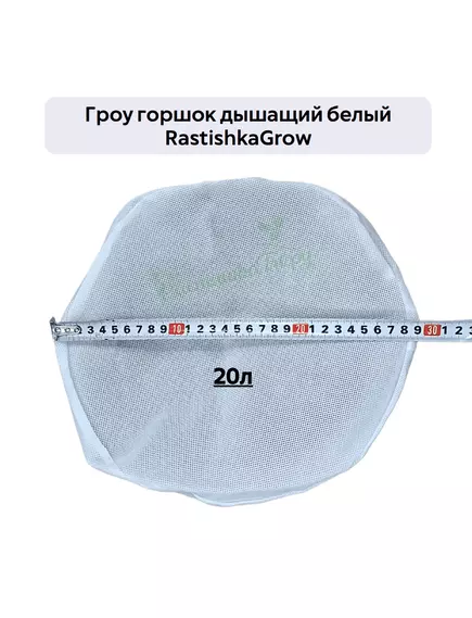 Гроу горшок дышащий  белый RASTISHKAGROW