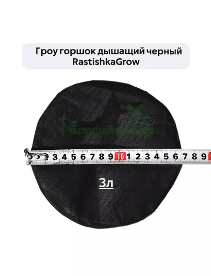 Гроу горшок дышащий чёрный RASTISHKAGROW