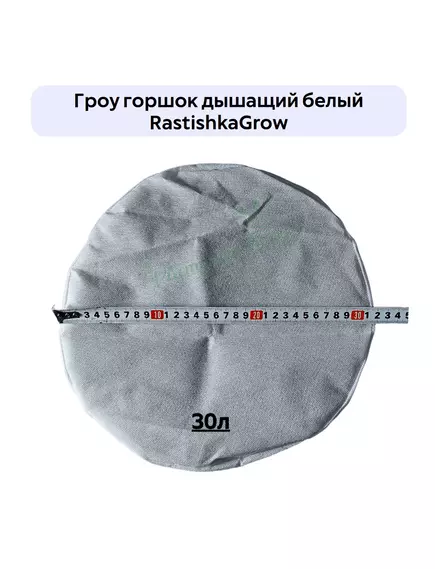 Гроу горшок дышащий  белый RASTISHKAGROW