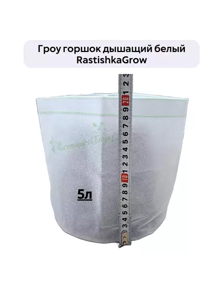 Гроу горшок дышащий  белый RASTISHKAGROW