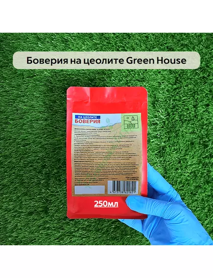 Боверия на цеолите GREEN HOUSE