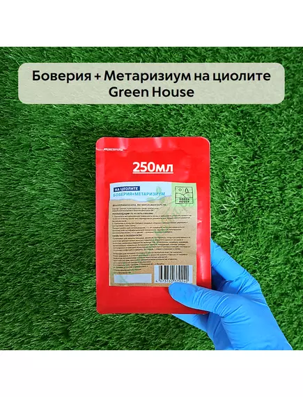 Боверия + Метаризиум на циолите GREEN HOUSE