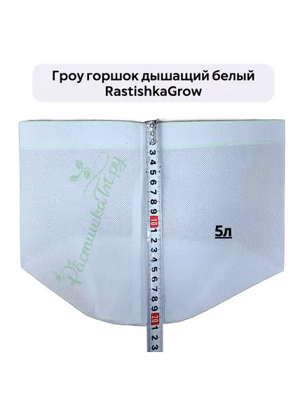 Гроу горшок дышащий  белый RASTISHKAGROW