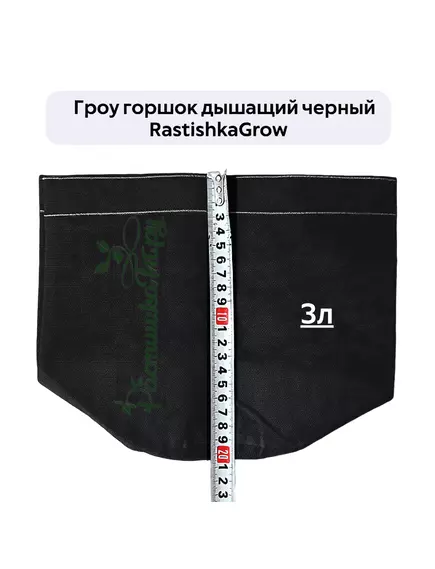 Гроу горшок дышащий чёрный RASTISHKAGROW