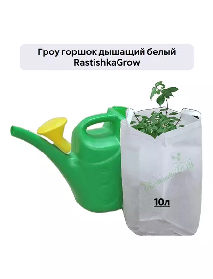 Гроу горшок дышащий  белый RASTISHKAGROW