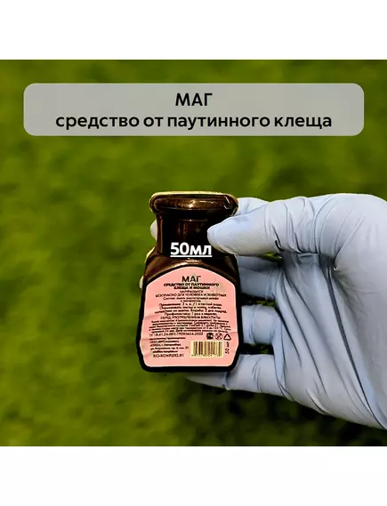 МАГ средство от паутинного клеща 50 мл