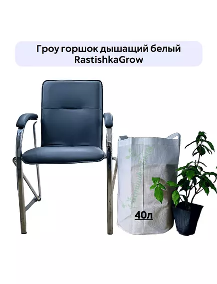 Гроу горшок дышащий  белый RASTISHKAGROW